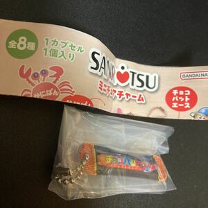 三立製菓 ミニチュアチャーム チョコバット キーホルダー ストラップ グッズ ガシャポン ガチャガチャ ガチャポン 食品サンプル