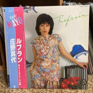 【 LPレコード】庄野真代/ルフラン　再生確認済み　 LP盤