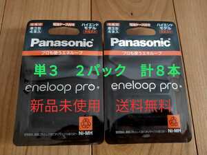 【新品未使用】エネループプロ 単３　４本入り×２パック　送料無料　Panasonic eneloop pro ハイエンドモデル 