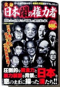 コンビニ本 ／ 実録 日本闇の権力者（2009年 初版発行 宙あおぞら出版)