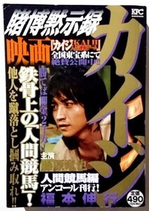 コンビニ本 ／ 賭博破戒録 カイジ「人間競馬」！ 人間競馬編編 アンコール刊行！（2009年 初版発行 講談社）