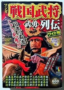 コンビニ本 ／ マンガ 戦国武将武勇列伝 ワイド判（2009年 初版発行 集英社)