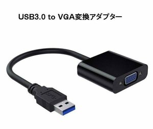 USB→VGA出力用変換アダプター USBポートからモニター増設可 フルHD対応 ディスプレイ拡張/ミラーリング用に USB3VGA
