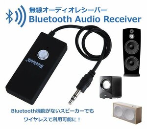 Bluetooth オーディオレシーバー 有線→無線変換ドングル 3.5mmイヤホンジャック BTAD918/ブラック限定