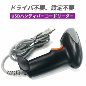 USBハンディバーコードリーダー 手持ち型 ドライバ不要、設定不要　USB接続だけで簡単スキャン 有線USBバーコードリーダー LT2013/ブラック