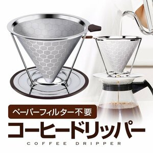 ペーパーフィルター不要 コーヒードリッパー ステンレス コクのあるコーヒーを楽しめる ハニカム構造 耐熱 耐腐食 耐久 1-3杯用 DPCF125STD
