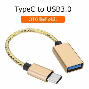 Type-C to USB3.0 変換ケーブル OTG機能対応 最大5Gbpsの転送スピード スマホ タブレット パソコン データ移行 USB拡張に TPCOTG30