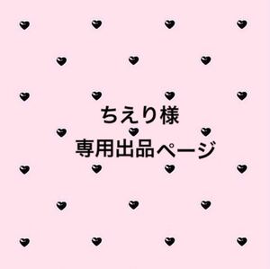【専用出品】