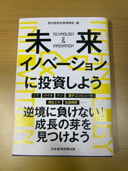 未来イノベーションに投資しよう　ＴＥＣＨＮＯＬＯＧＹ　＆　ＩＮＮＯＶＡＴＩＯＮ 野村證券投資情報部／編