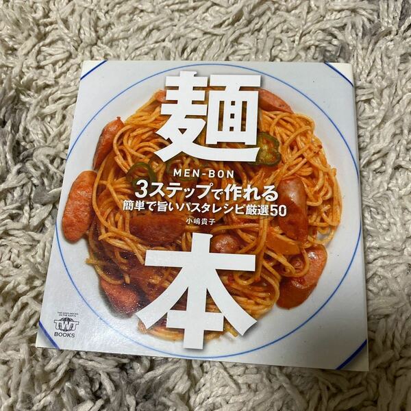 麺本　３ステップで作れる簡単で旨いパスタレシピ厳選５０ （ＴＷＪ　ＢＯＯＫＳ） 小嶋貴子／〔著〕