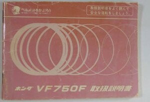 F750F　ホンダ・取扱説明書　全64頁＋配線図1枚折込