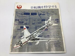 JAL 日本航空 日航機を科学する 冊子 資料 I337