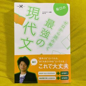 船口のゼロから読み解く最強の現代文 (大学受験Nシリーズ) 船口明/著
