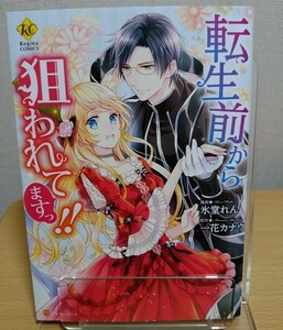 TLコミック 転生前から狙われてますっ！！ 漫画・氷堂レン 原作・一花カナウ