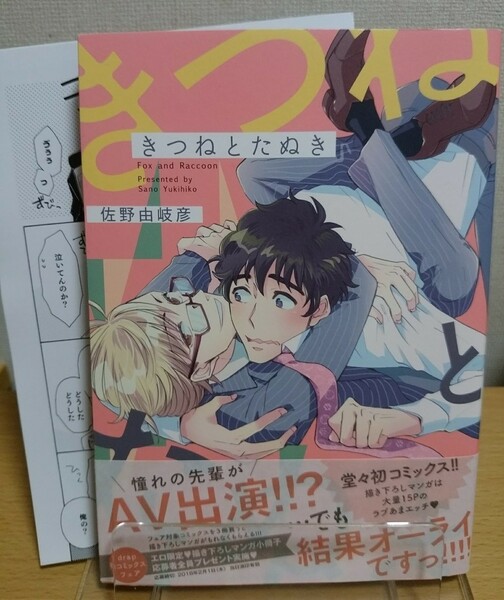 BL 「きつねとたぬき」佐野由岐彦 ホーリンラブブックス・まんが王限定特典4P冊子付き