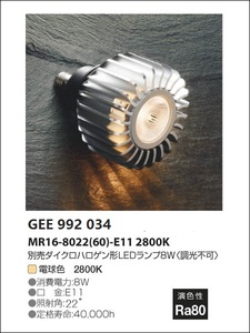 ◆ランプ◆複数あり！ＬＥＤ電球 　ＪＤＲ６５Ｗ相当　ダイクロ ハロゲン形　Ｅ１１　ＧＥＥ９９２０３４