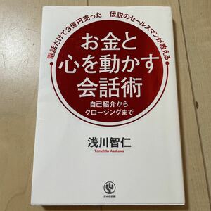 電話だけで3億円売った伝説のセールスマンが教える お金と心を動かす会話術