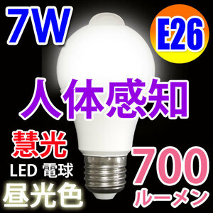 LED 電球 人感センサー付き 700LM　E26口金 色選択 SDQ-7W-X