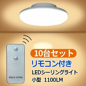 LEDシーリングライト リモコン付き 10台セット 10W ミニシーリング 6畳以下用 昼光色 CLG-10W-RMC-10set