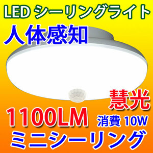 LEDシーリングライト 10W 人感センサー 4.5畳以下用 SCLG-10W