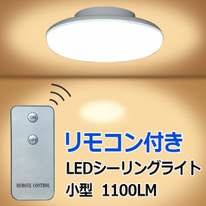 LEDシーリングライト リモコン付き 10W ミニシーリング 6畳以下用 昼光色 CLG-10W-RMC