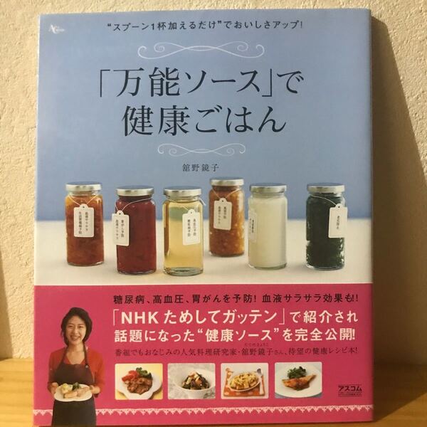「万能ソース」で健康ごはん (ACムック) 舘野 鏡子