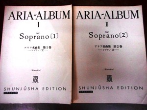 ARIA-ALBUM　Ⅰ・Ⅱ　Sopurano1/2（アリア名曲集　第一巻ソプラノ（1）／アリア名曲集　第一巻ソプラノ（2））春秋社世界音楽全集YW04