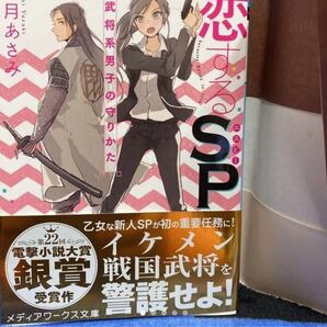 「恋するSP = Security Police in love : 武将系男子の守りかた」小説