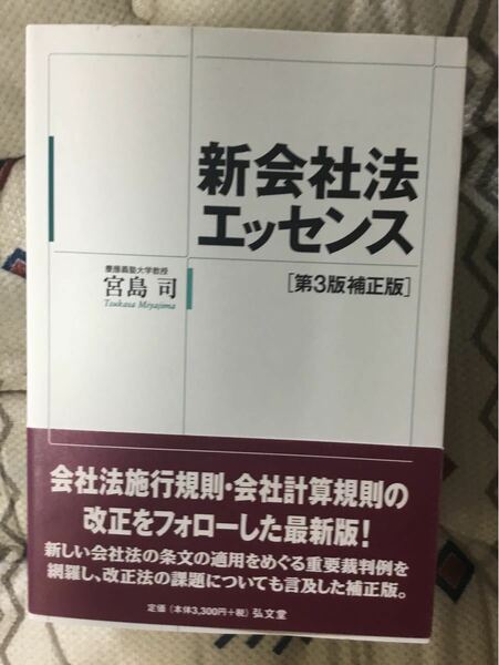 新会社法エッセンス　第3版補正版