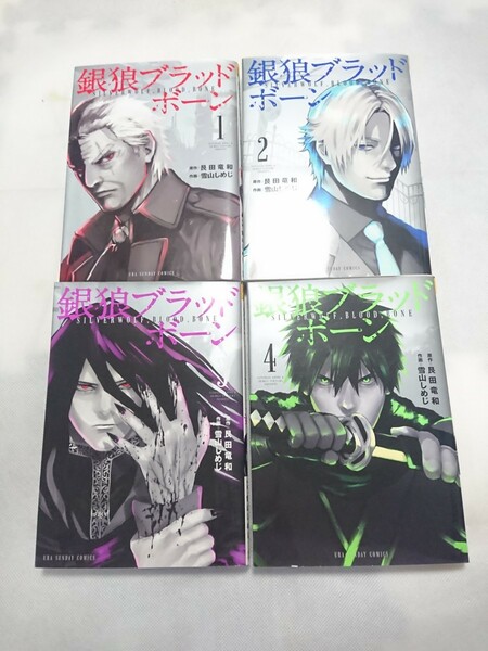 銀狼ブラッドボーン 1～4巻