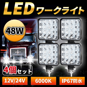 LED 作業灯 ワークライト 12V 24V 48W 兼用 4個セット 防水 防塵 高輝度 16連 屋外 車 投光器 トラック ホワイト サーチ フォークリフト