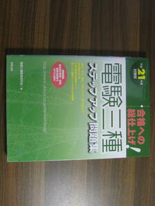 ☆合格への総仕上げ!電験三種ステップアップ問題集〈平成21年度試験版〉送料185円☆