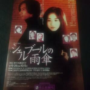 ミュージカル「シェルブールの雨傘」'97.9博品館 １枚：小川範子 松岡英明 紫とも(元宝塚) 仁科有理 / 名倉加代子 (B5)｜舞台・演劇チラシの画像1