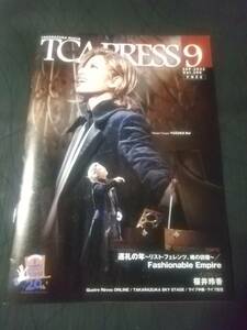 TCA PRESS`22,9月号『巡礼の年』柚香光(花組)：表紙 桜井玲香(元乃木坂46)：インタビュー ｜宝塚冊子 