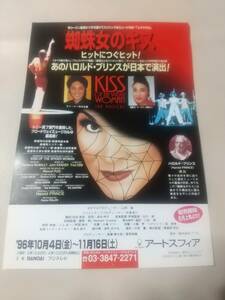 ミュージカル「蜘蛛女のキス」'96.10アートスフィア(先行チラシ) １枚：麻実れい 市村正親 (B5サイズ)｜舞台・演劇チラシ