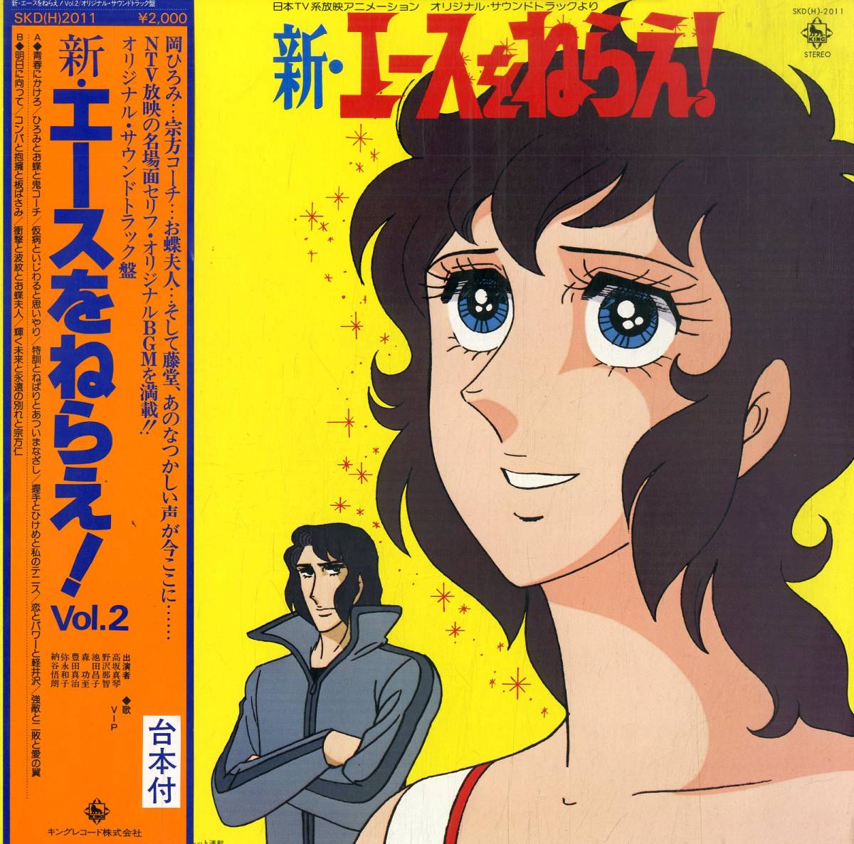 になるので ヤフオク! - CD 新・エースをねらえ VIP アニメソング に