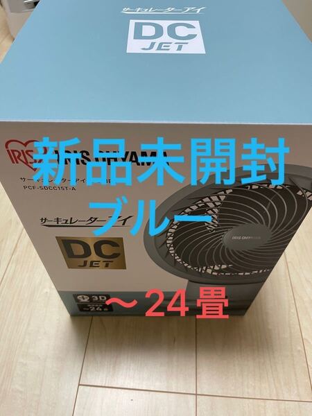 新品未開封 アイリスオーヤマ サーキュレーターアイ DC JET PCF-SDCC15T