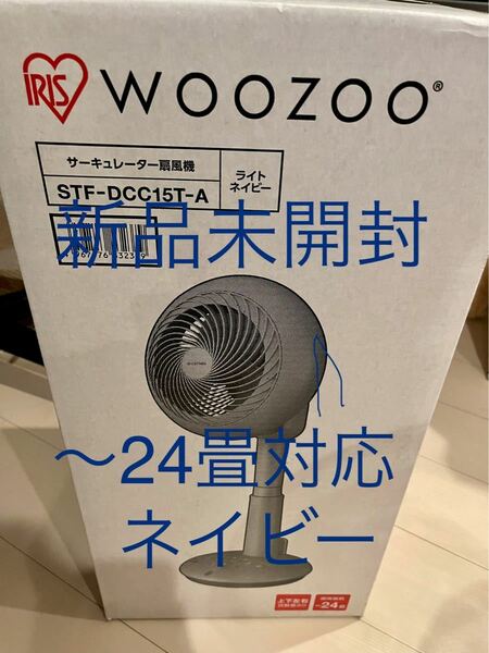 新品未開封　サーキュレーター dc アイリスオーヤマ 扇風機 15cm woozoo STF-DCC15T