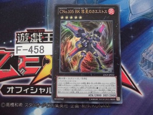 【遊戯王】CNo.105 BK 彗星のカエストス ウルトラ LTGY-JP052 【即決】Ｆ458