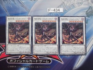 【遊戯王】 破戒蛮竜－バスター・ドラゴン　ノーマル 3枚 LVP3-JP008【即決】Ｆ434