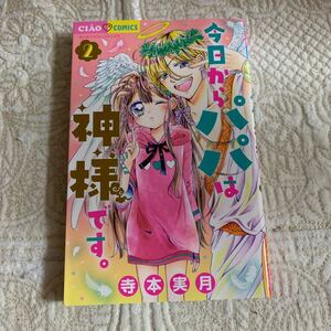 今日からパパは神様です。 2 (ちゃおコミックス) 寺本実月/著