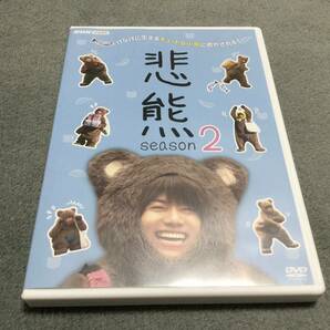悲熊 season2 DVD 美品 重岡大毅, 黒島結菜