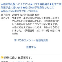 保冷剤付★送料無料★韓国から隔週入荷の原液や粉末とは効果が全く違います★SuperExcellent生クロレラ原液詰め替え用66ml★_画像5