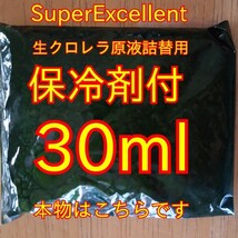 保冷剤付★送料無料★本物を知ってください★韓国製の原液や粉末とは効果が全く違います★生クロレラ原液詰め替え用30ml_画像1