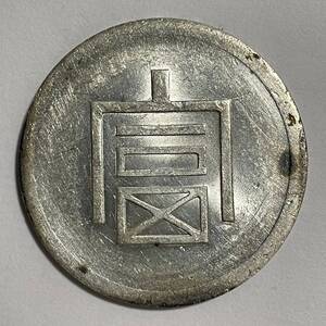 1円~ 中国銀貨 フランス領インドシナ 富 一両正銀 重さ約37.4g 直径約40.8㎜ 厚さ約3mm