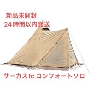 テンマクデザイン サーカスTC コンフォートソロ 新品未開封