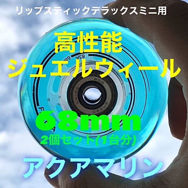 リップスティックデラックス等交換用 68mm高性能ジュエルウィール アクアマリン