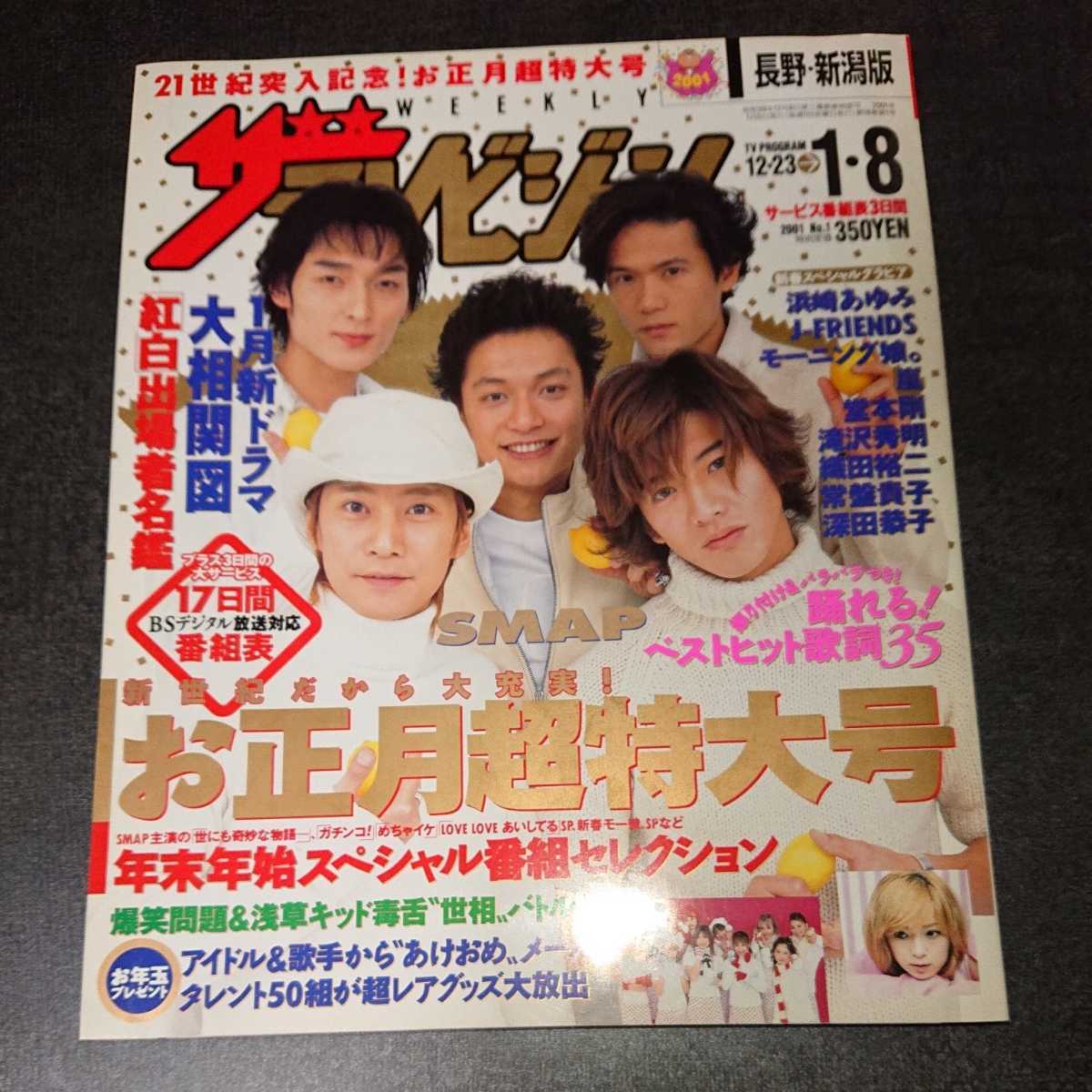 ザテレビジョン週刊誌 2000年12/15号 モーニング娘。特集 ザテレビジョン週刊誌 2000年12/15号 モーニング娘。特集 2025年