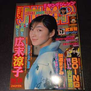 ヤングジャンプ 1999 8/12 No.35 広末涼子 上原多香子 当時物