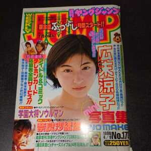 ヤングジャンプ 1998 4/9 No.17 広末涼子mini写真集 奈良沙緒里 桑田真澄 当時物